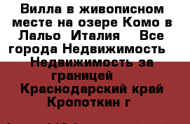 Вилла в живописном месте на озере Комо в Лальо (Италия) - Все города Недвижимость » Недвижимость за границей   . Краснодарский край,Кропоткин г.